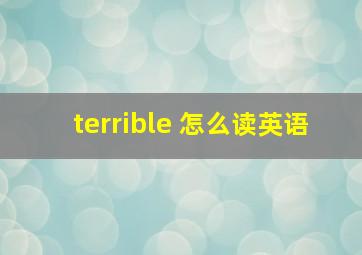 terrible 怎么读英语